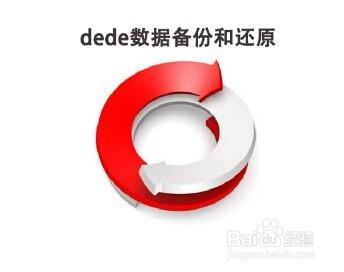 dede系統怎麼數據備份和還原？