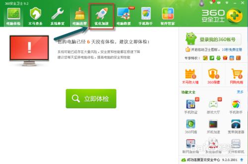 奇虎360安全衛士教您如何加快開機速度