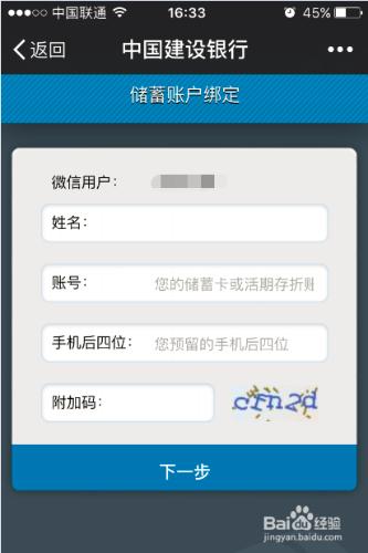 微信如何綁定中國建設銀行儲蓄卡並查詢賬戶餘額