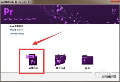 Premiere cs6 教程：[1]新建項目和序列