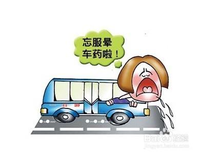 防暈車的方法有哪些？