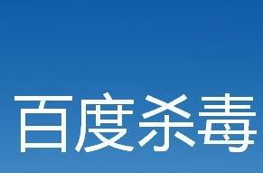 百度殺毒如何手動/自動升級病毒庫