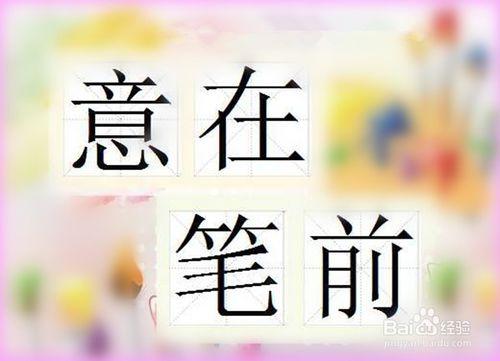 如何練一手漂亮的字