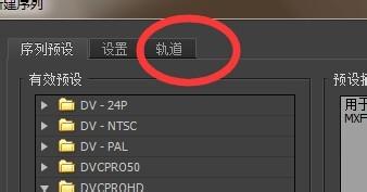 Premiere cs6 教程：[1]新建項目和序列