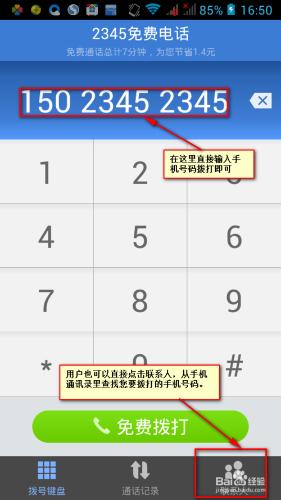 怎樣用手機打免費電話