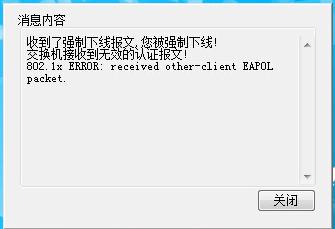 交換機收到無效的認證報文！被強迫下線怎麼辦？