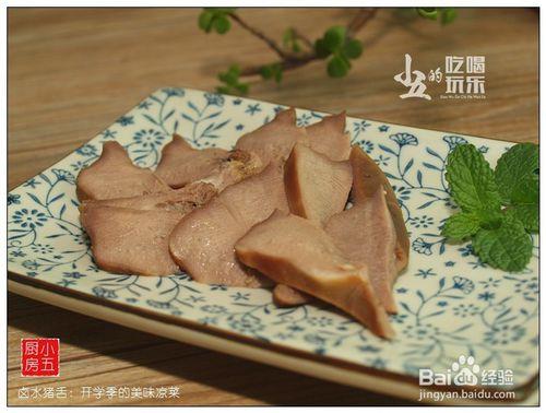 滷水豬舌：開學季的美味涼菜