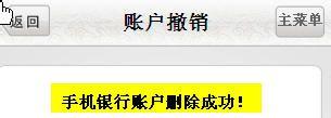 如何通過中國郵政儲蓄銀行手機銀行撤銷賬戶