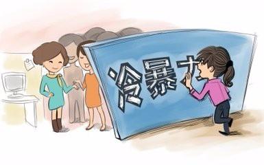 怎麼教導孩子正確的面對學校冷暴力？