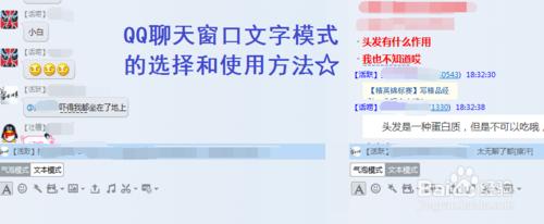 QQ聊天窗口文字模式的選擇和使用方法