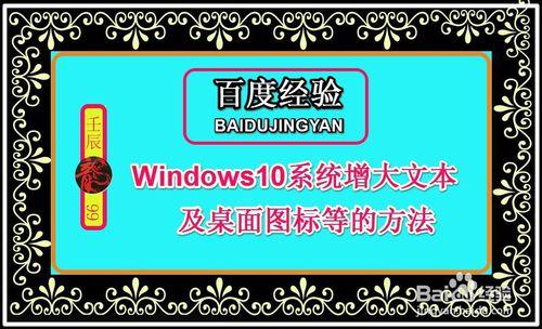 Windows10系統增大文本及桌面圖標等的方法