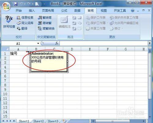 Excel單元格如何添加、刪除批註？（windows7)