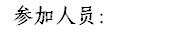 怎樣制定大型參觀活動的議程