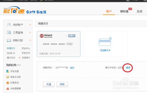 QQ錢包如何解綁銀行卡