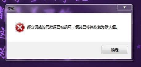 win7便箋元數據損壞，便箋已將其恢復為默認值