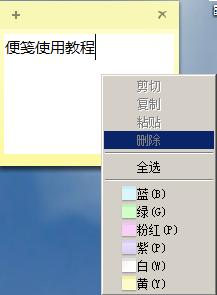 Windows7系統便箋使用教程