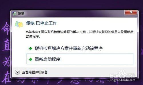 win7便箋元數據損壞，便箋已將其恢復為默認值