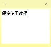 Windows7系統便箋使用教程