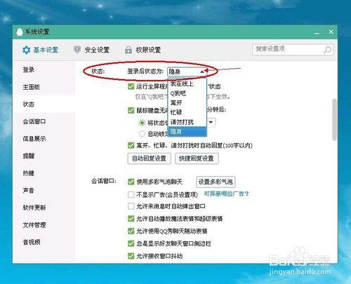 如何設置qq上的狀態和提醒