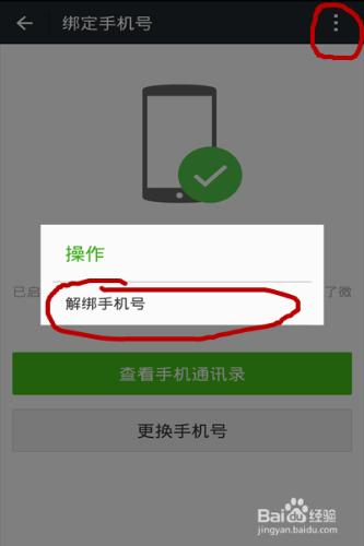微信怎麼解綁手機號綁定