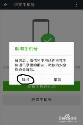 微信怎麼解綁手機號綁定