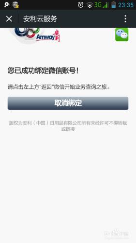手機關聯安利雲服務 微信如何關聯安利雲服務