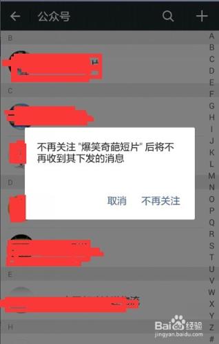 如何取消公眾號關注