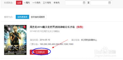 百度音樂如何購買明星（如周杰倫）演唱會門票呢