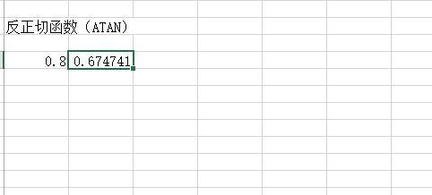 Excel中如何使用反三角函數？