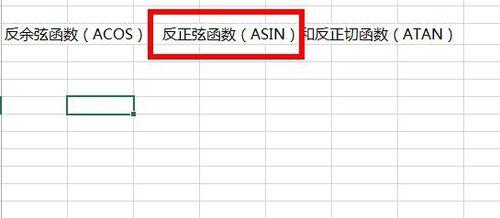Excel中如何使用反三角函數？