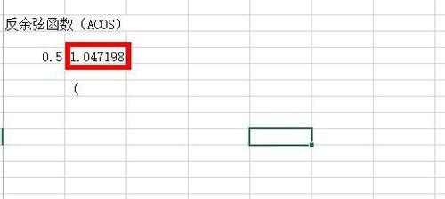 Excel中如何使用反三角函數？