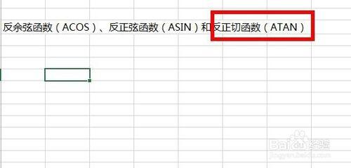 Excel中如何使用反三角函數？