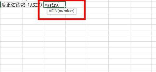Excel中如何使用反三角函數？