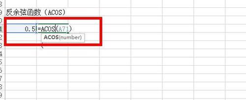 Excel中如何使用反三角函數？