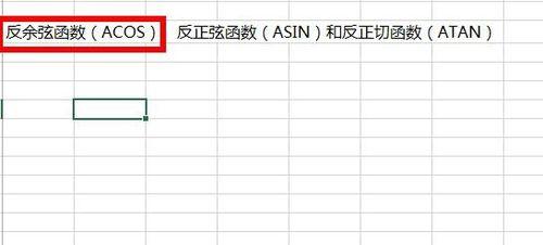 Excel中如何使用反三角函數？