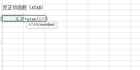 Excel中如何使用反三角函數？