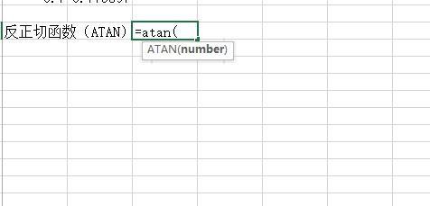 Excel中如何使用反三角函數？