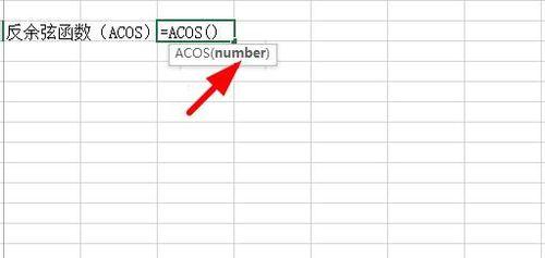 Excel中如何使用反三角函數？