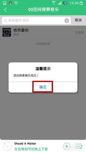綠鑽用戶如何通過手機QQ音樂設置空間背景音樂