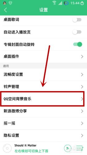 綠鑽用戶如何通過手機QQ音樂設置空間背景音樂