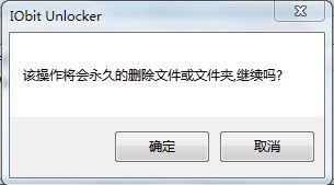 用IObit Unlocker強制刪除正在使用中的頑固文件