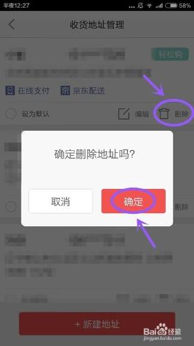 如何給手機京東新建、刪除收貨地址？