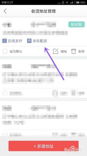 如何給手機京東新建、刪除收貨地址？