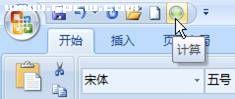 請word 2007內置計算工具協助你的工作