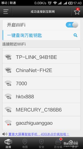 Andriod手機Wifi萬能鑰匙使用方法