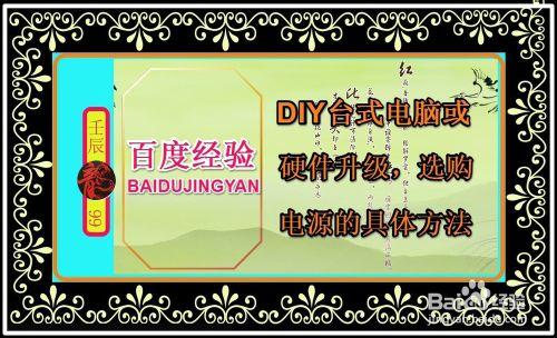 DIY臺式電腦或硬件升級，選購電源的具體方法