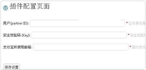 Wordpress支付寶插件自動付款交易安裝使用