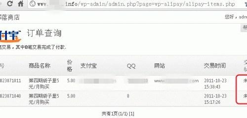 Wordpress支付寶插件自動付款交易安裝使用