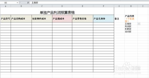 單獨產品利潤核算表格的製作