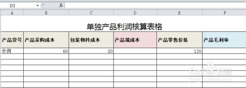 單獨產品利潤核算表格的製作